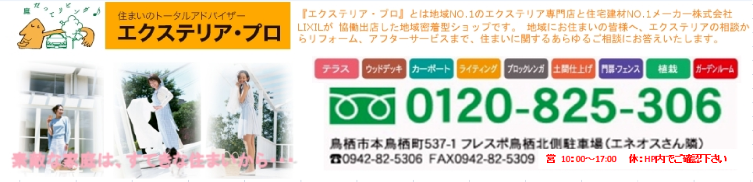 エクステリア・プロ鳥栖店｜カーポート・テラス・太陽光・ガーデニング専門店｜佐賀県 鳥栖市 小郡市 久留米市 筑後市 基山町 神崎市 八女市